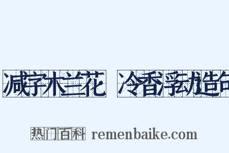 减字木兰花·冷香浮动造句是什么意思的图片
